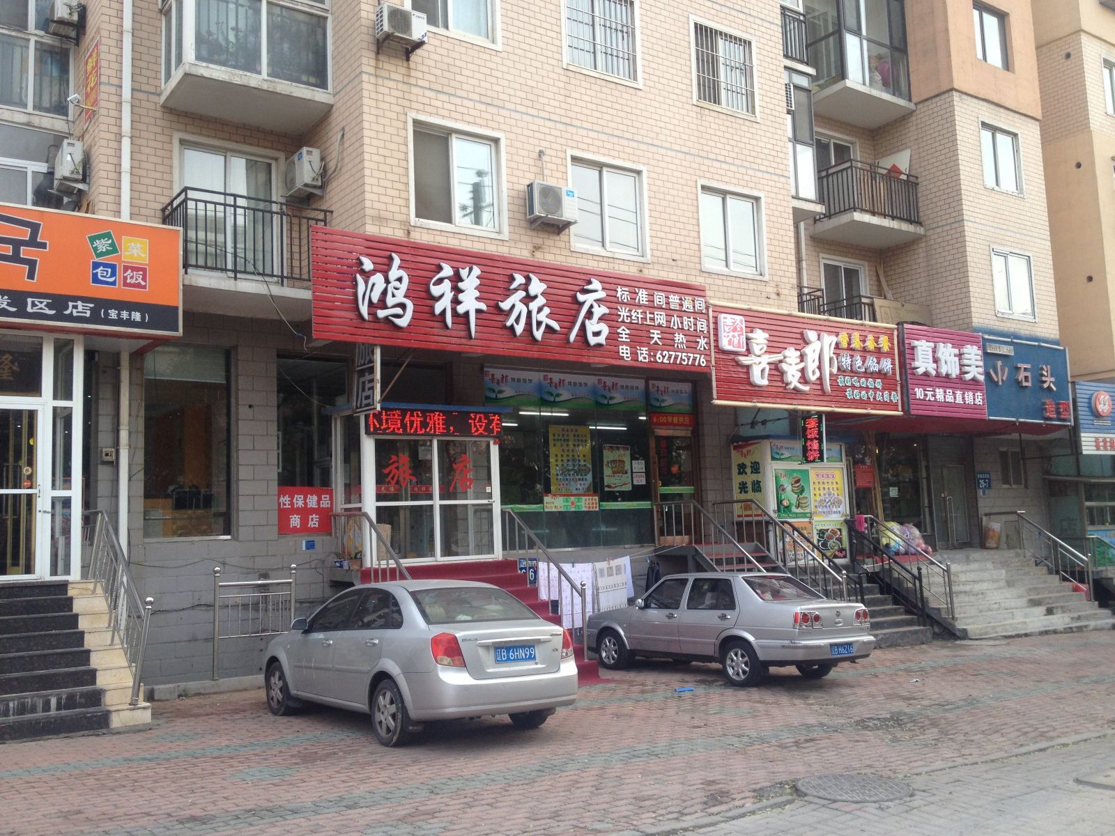 大连鸿祥旅店