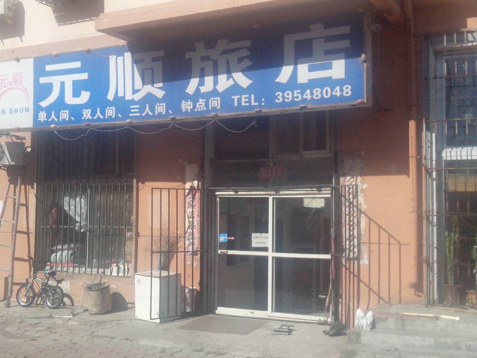 大连元顺旅店