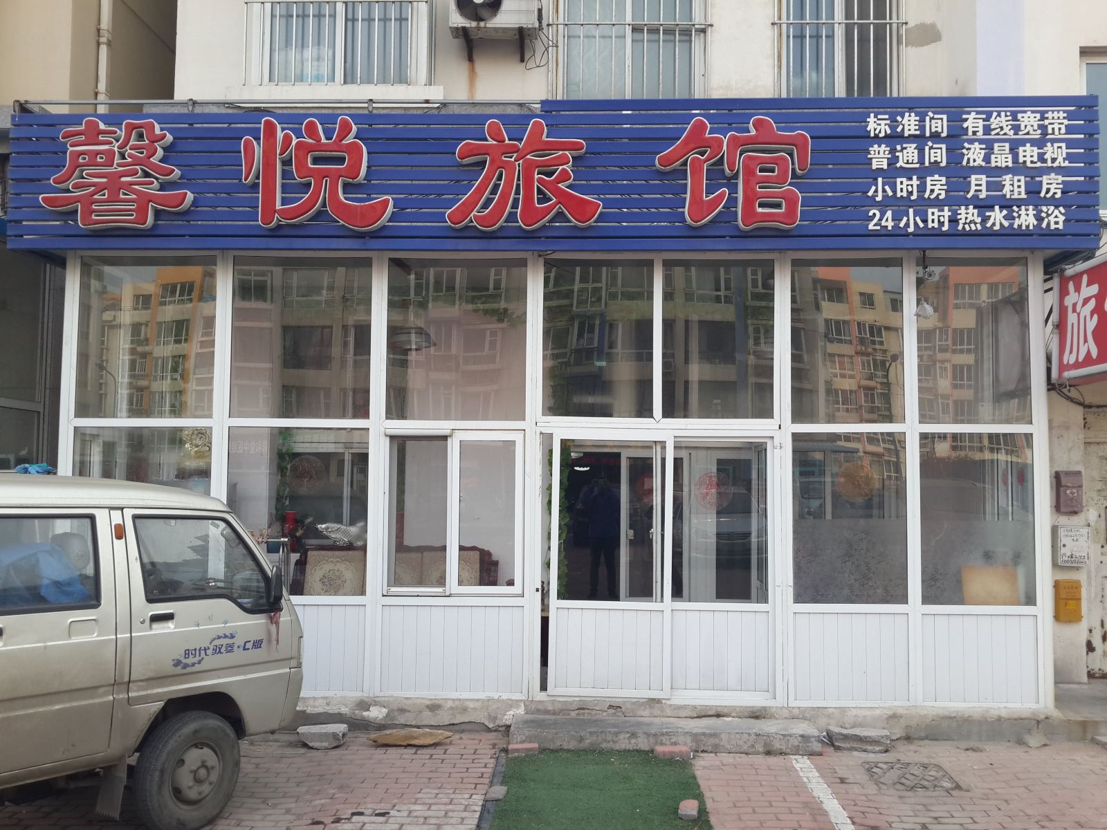 大连馨悦旅馆