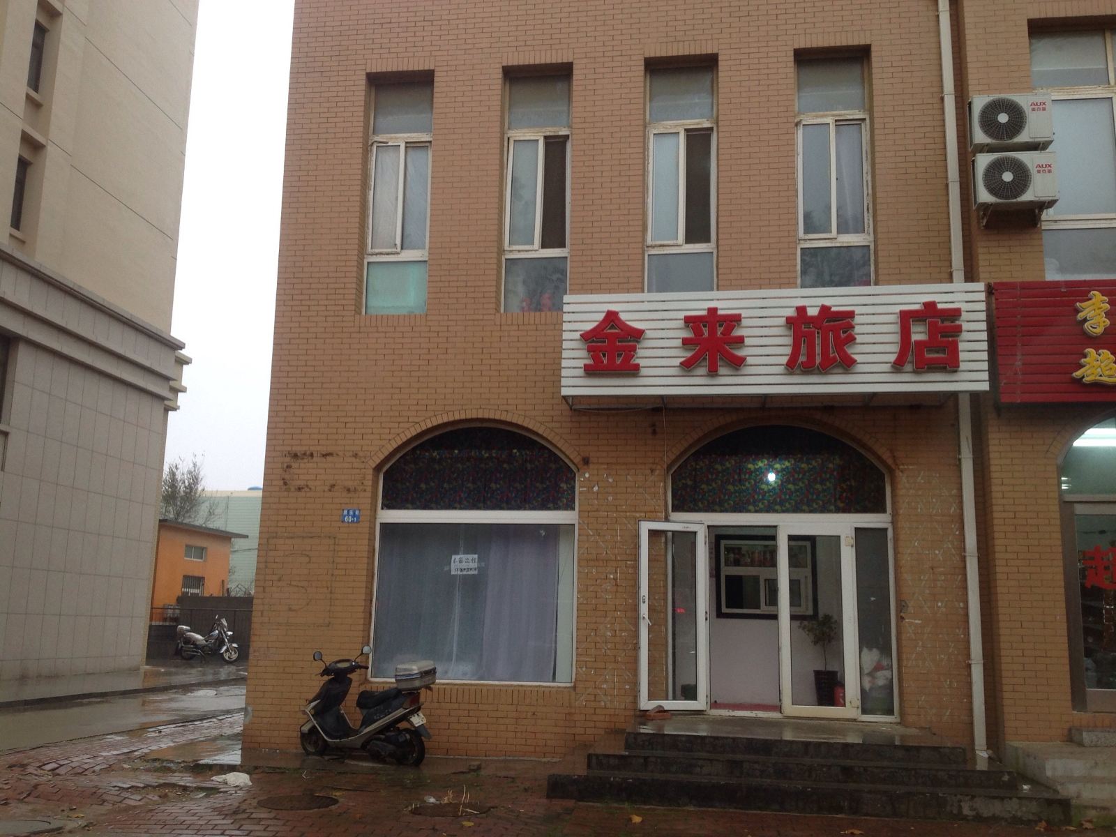 大连金来旅店