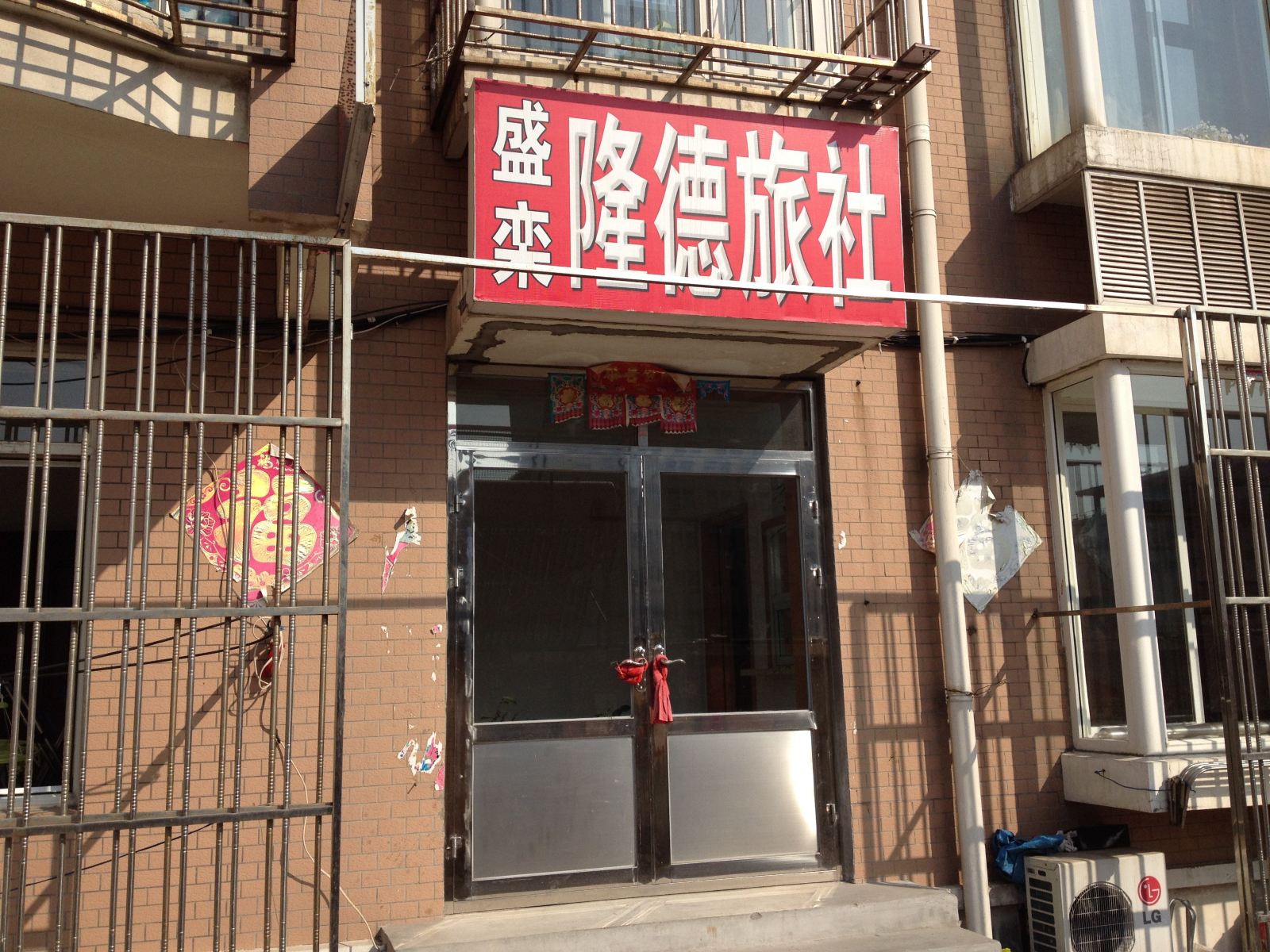 大连隆德旅社