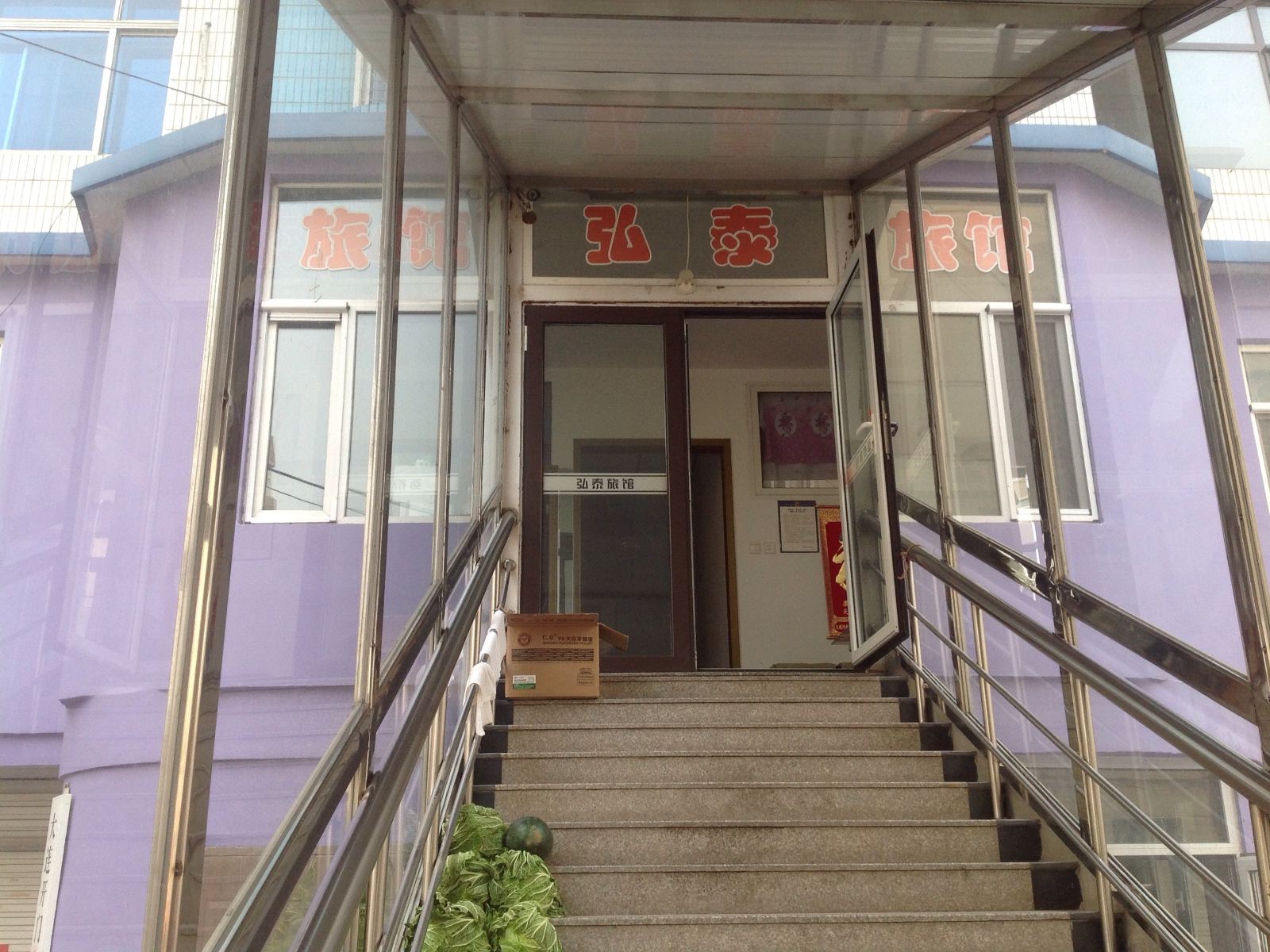 大连弘泰旅馆