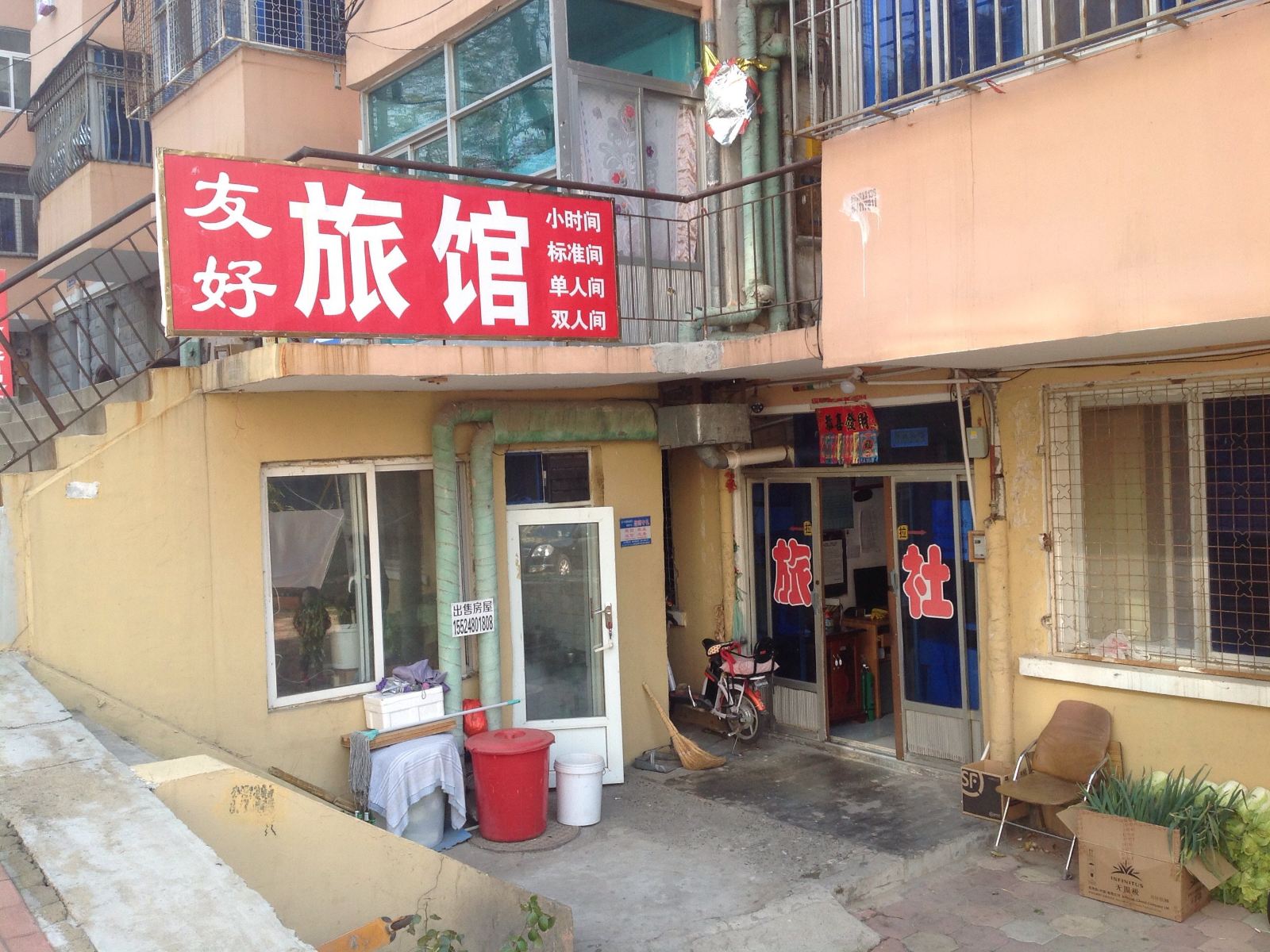 大连友好旅社