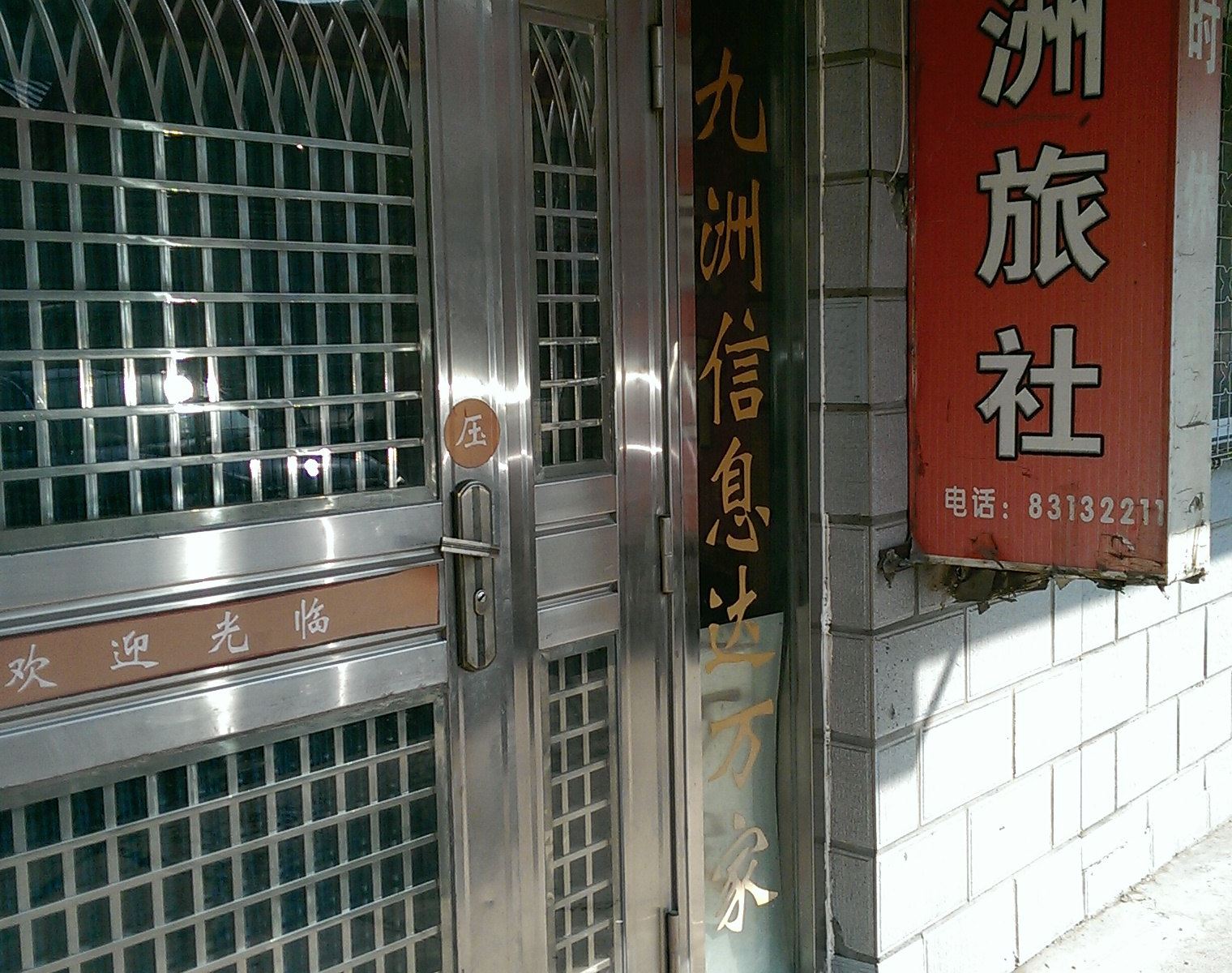 大连九洲旅社