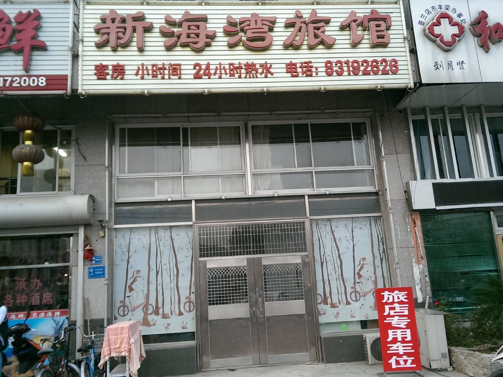 大连新海湾旅馆