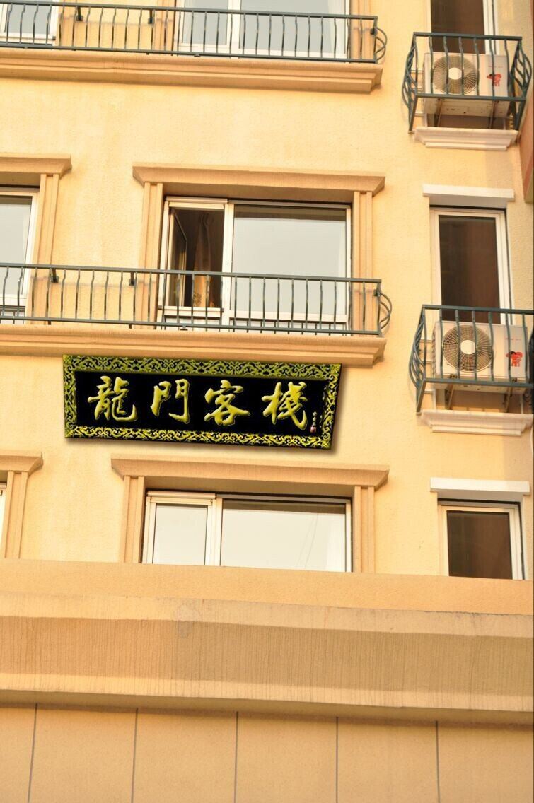 大连龙门客栈