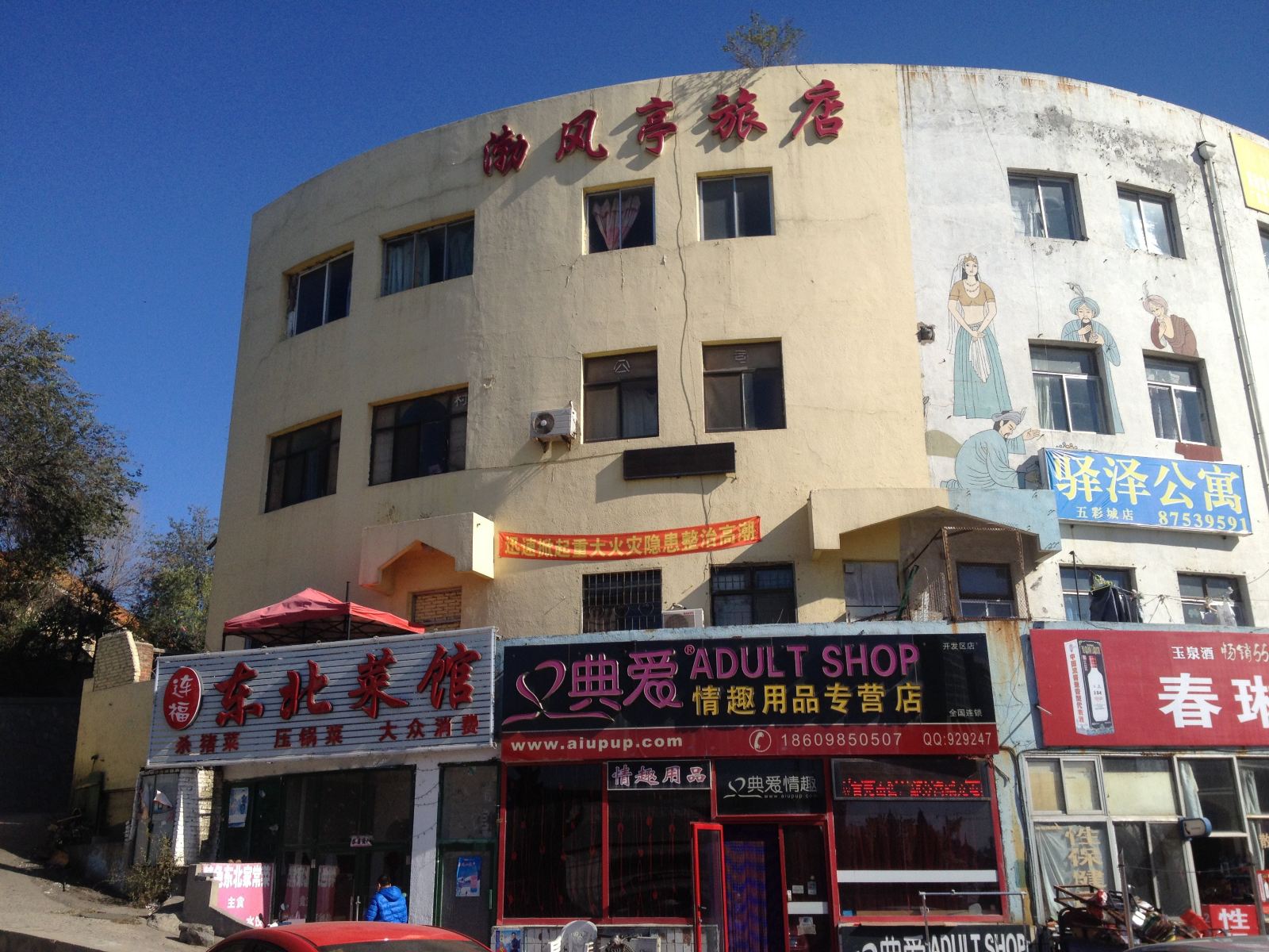 大连渤风亭旅店