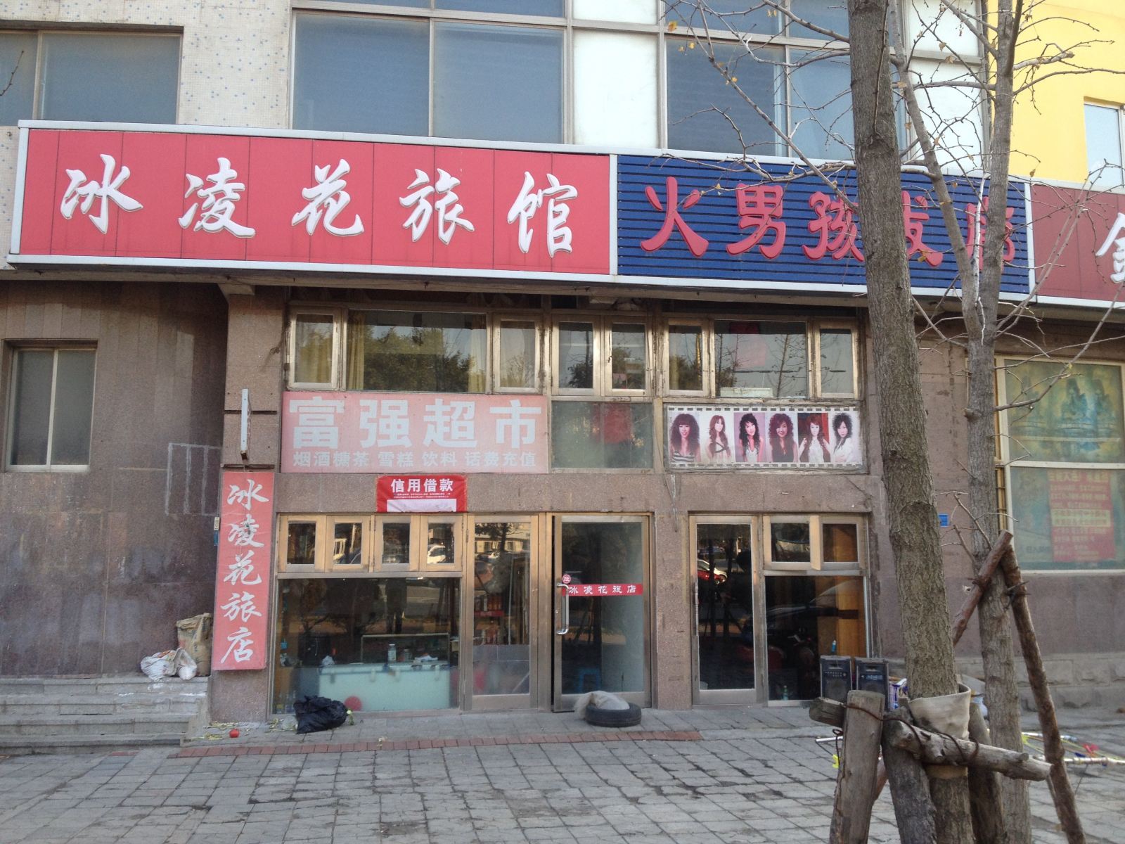 大连冰凌花旅馆