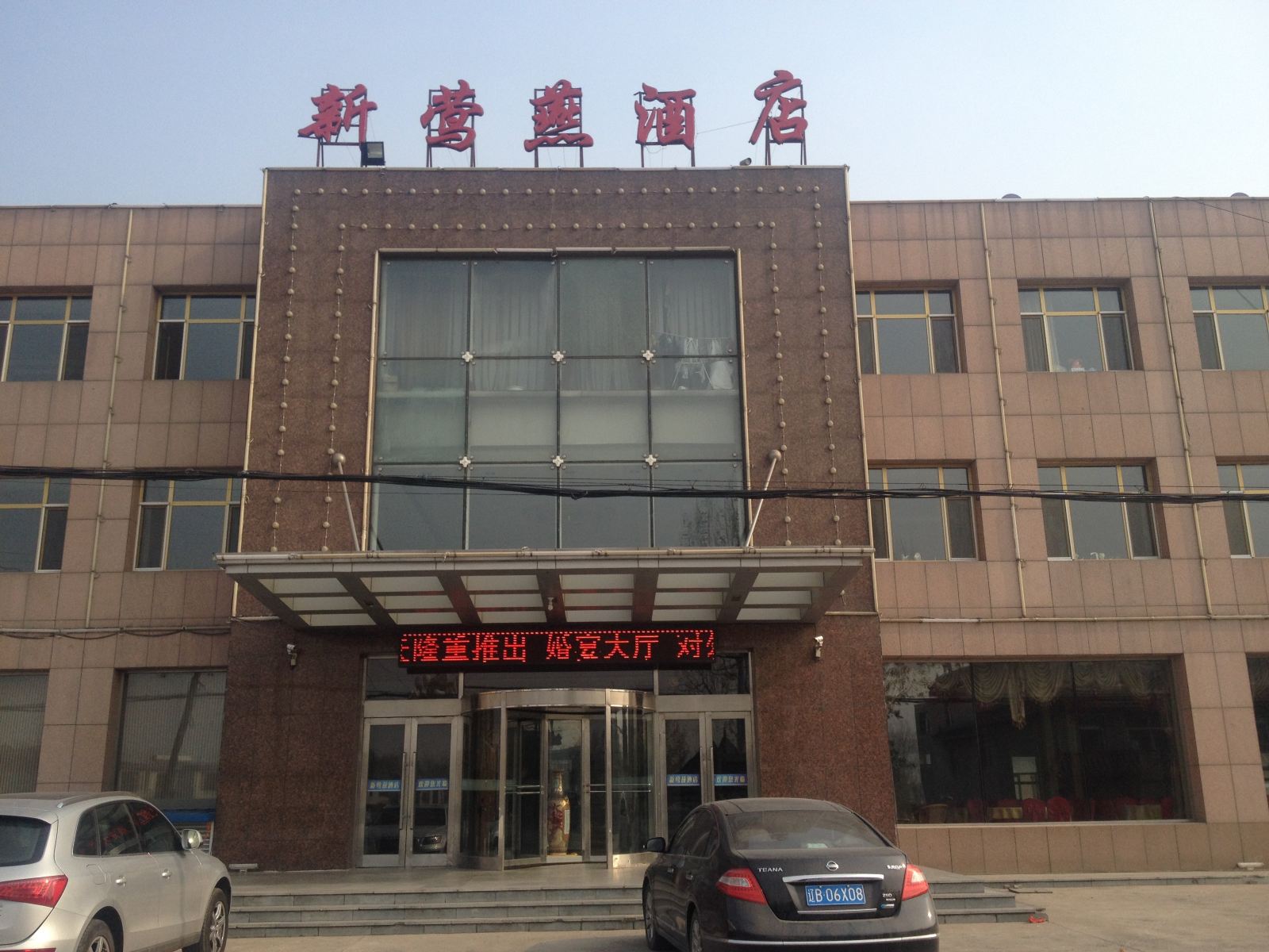大连新莺燕酒店