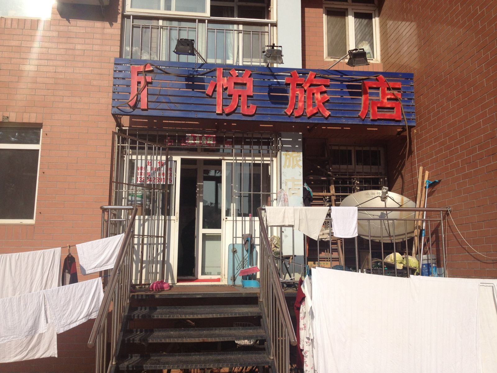 大连欣悦旅店