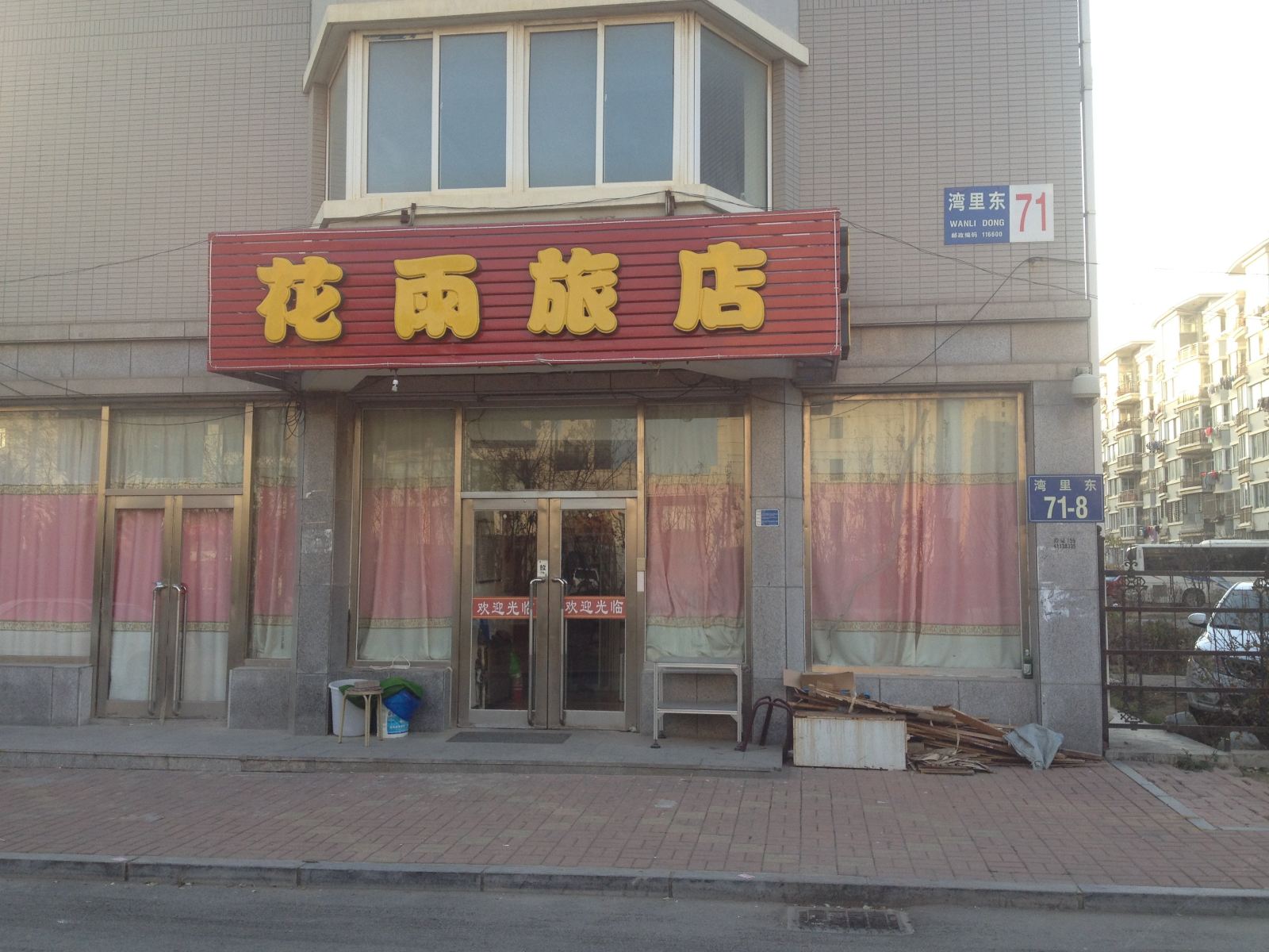 大连花雨旅店