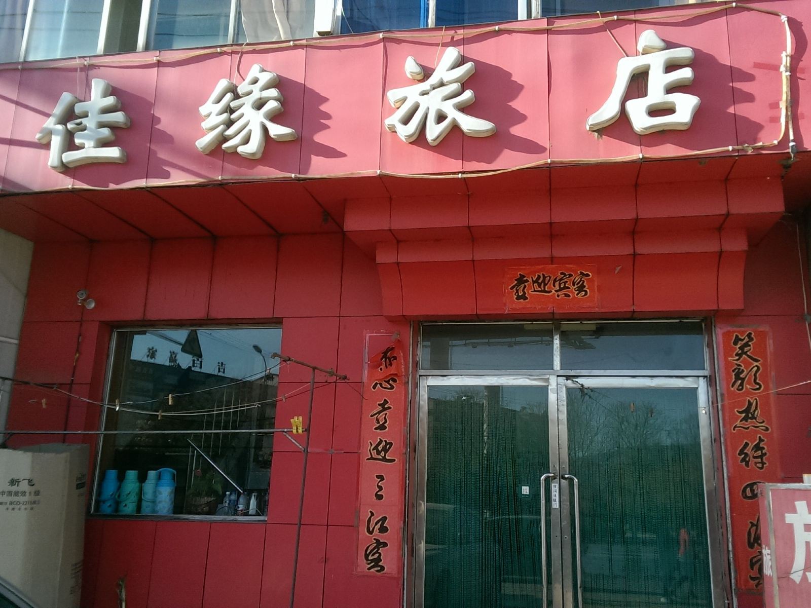 大连佳缘旅店