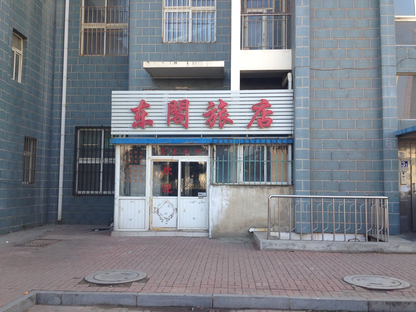 大连东阁旅店