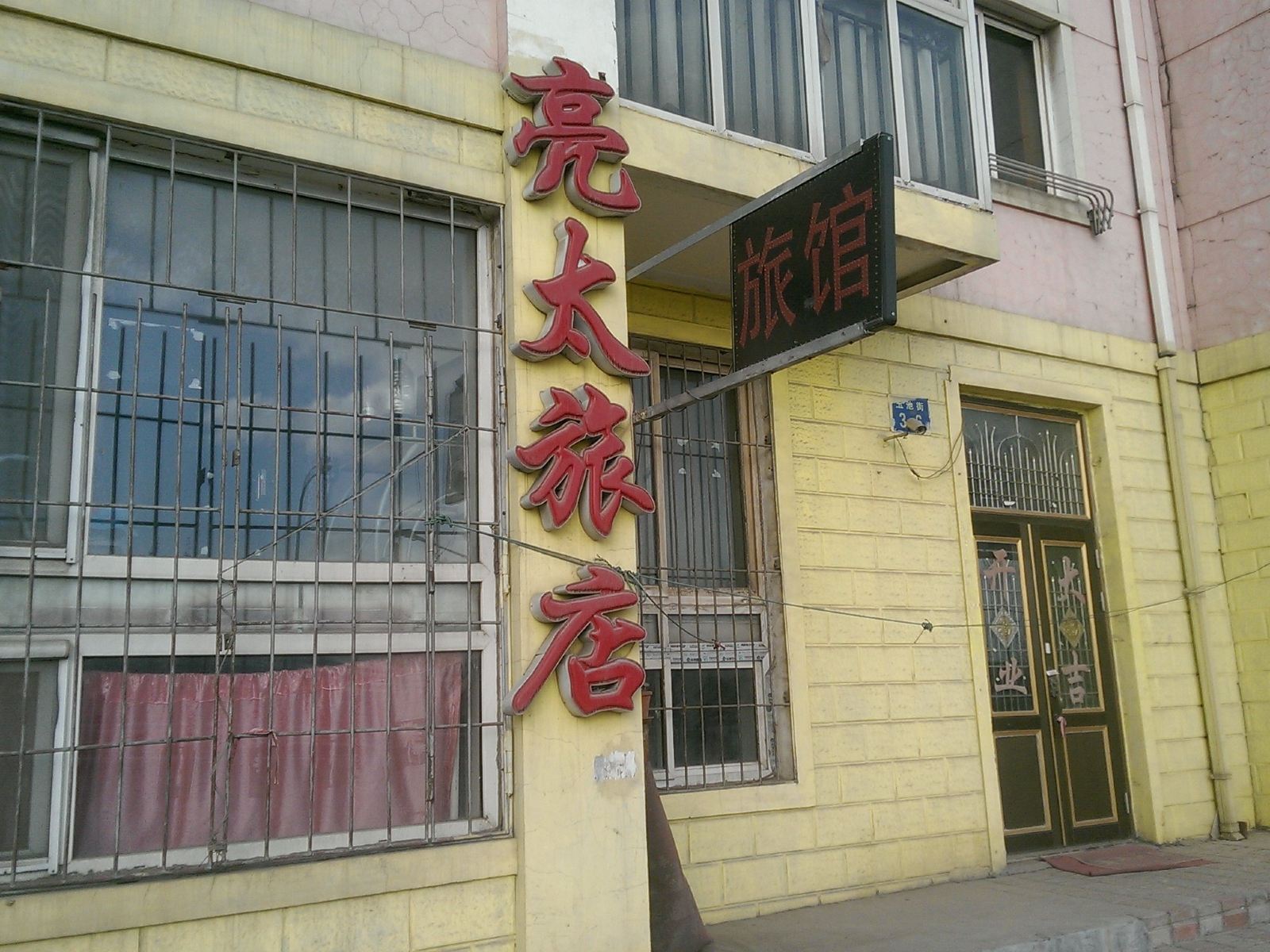 大连亮太旅店