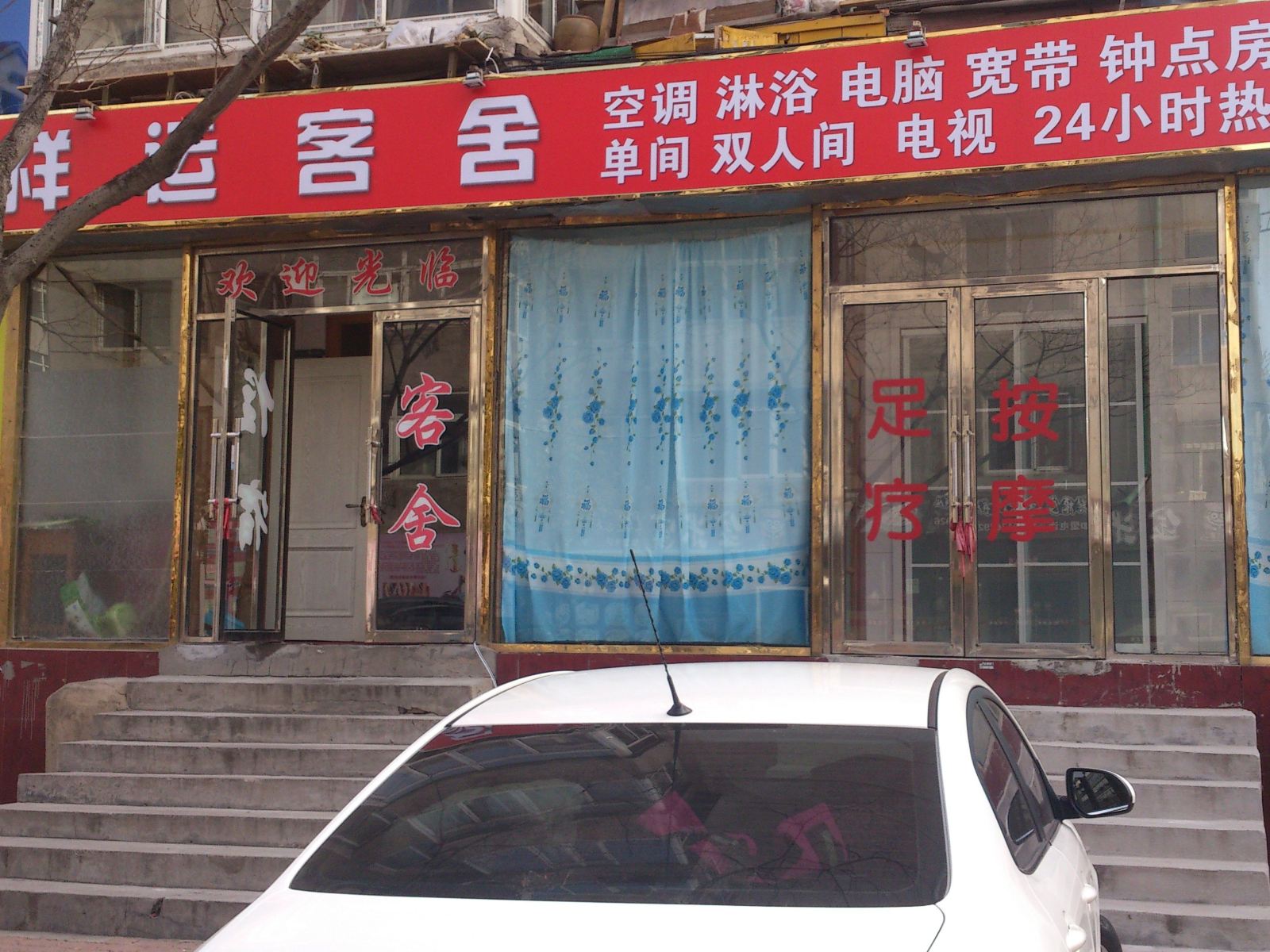 大连祥运客舍