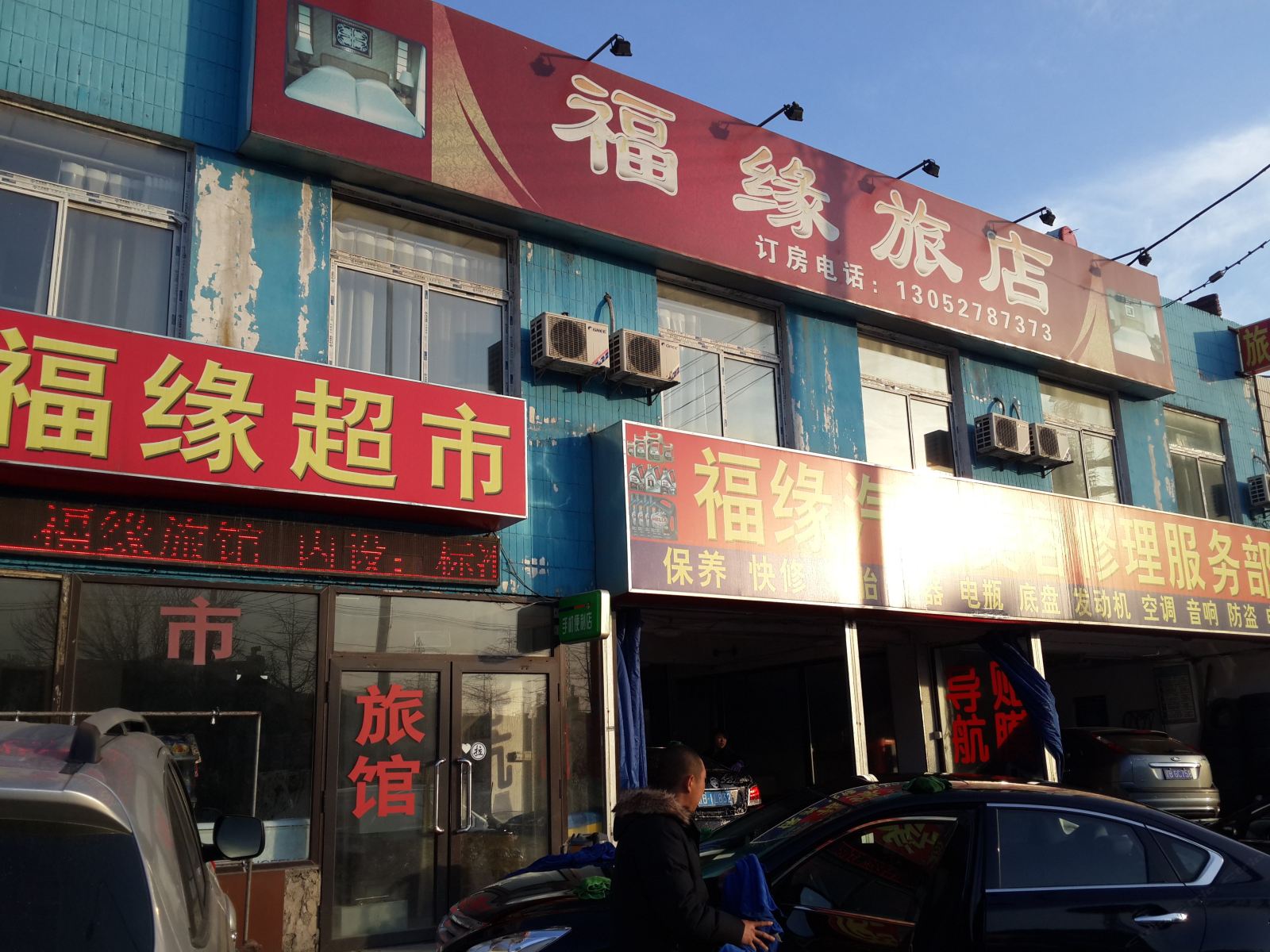福缘旅店(大连甘井子店)