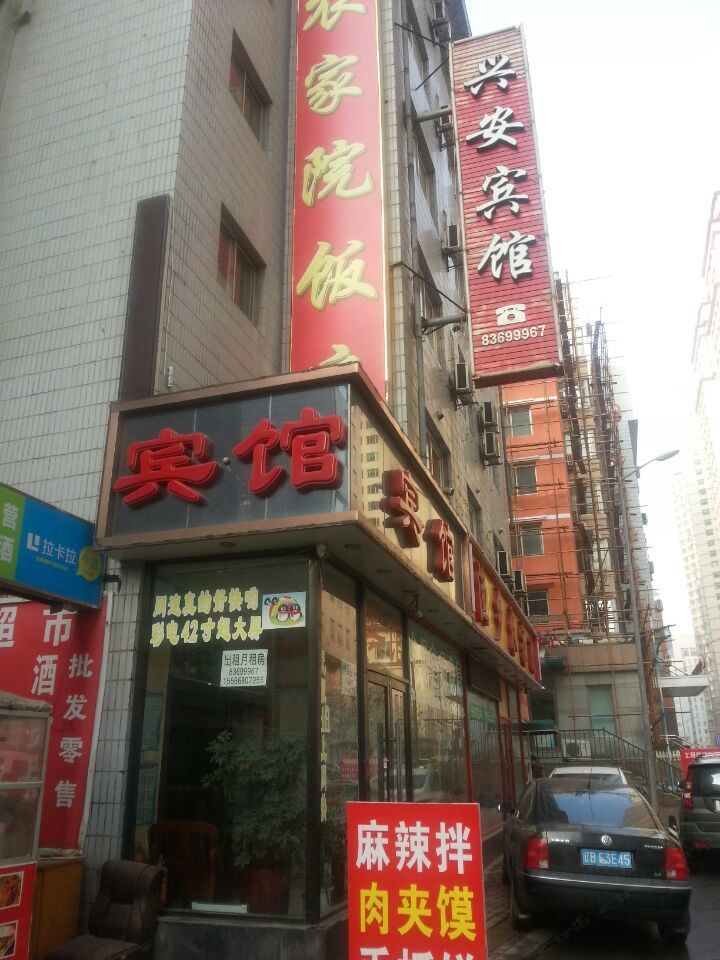 兴安宾馆(大连西岗店)