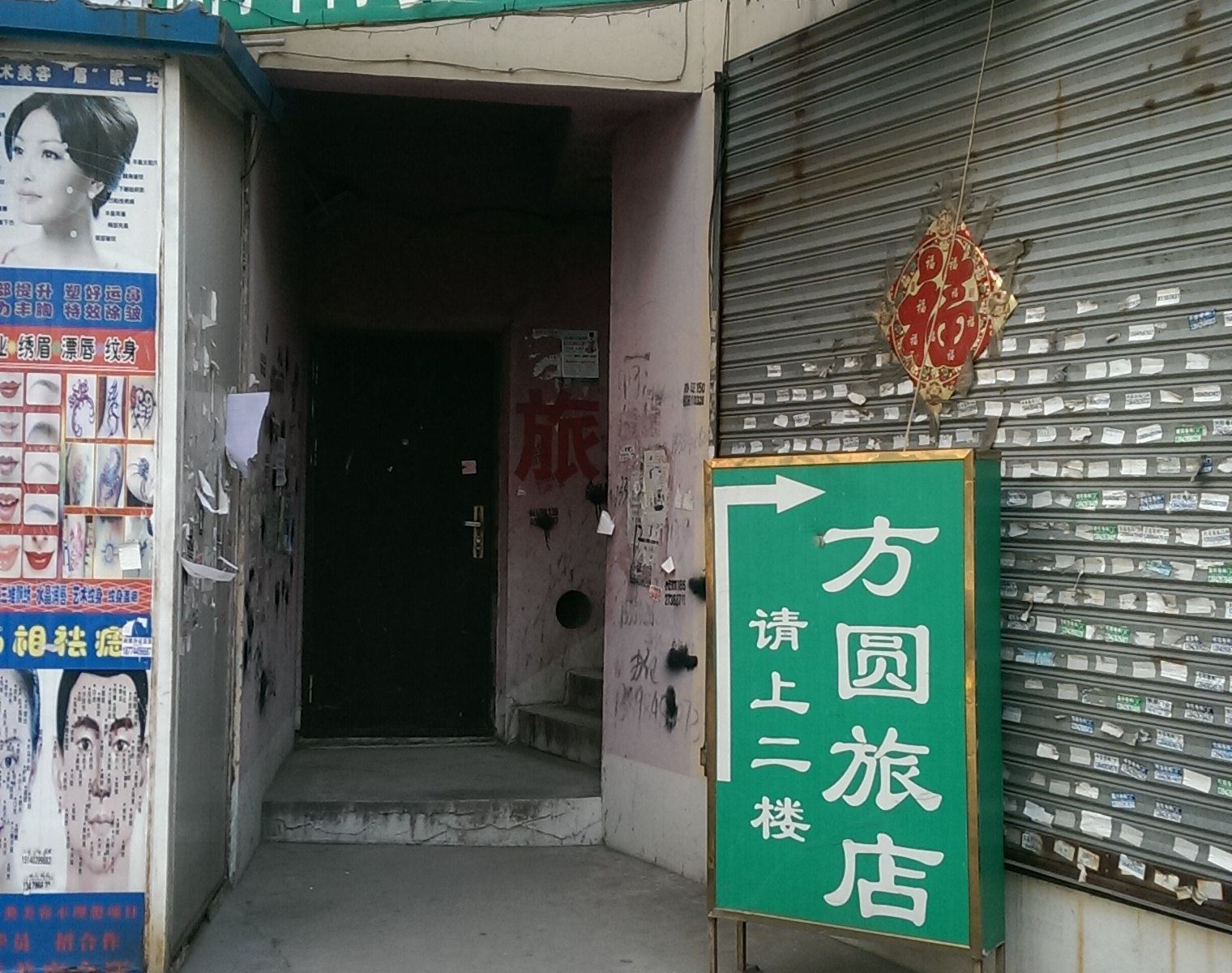 大连方圆旅店
