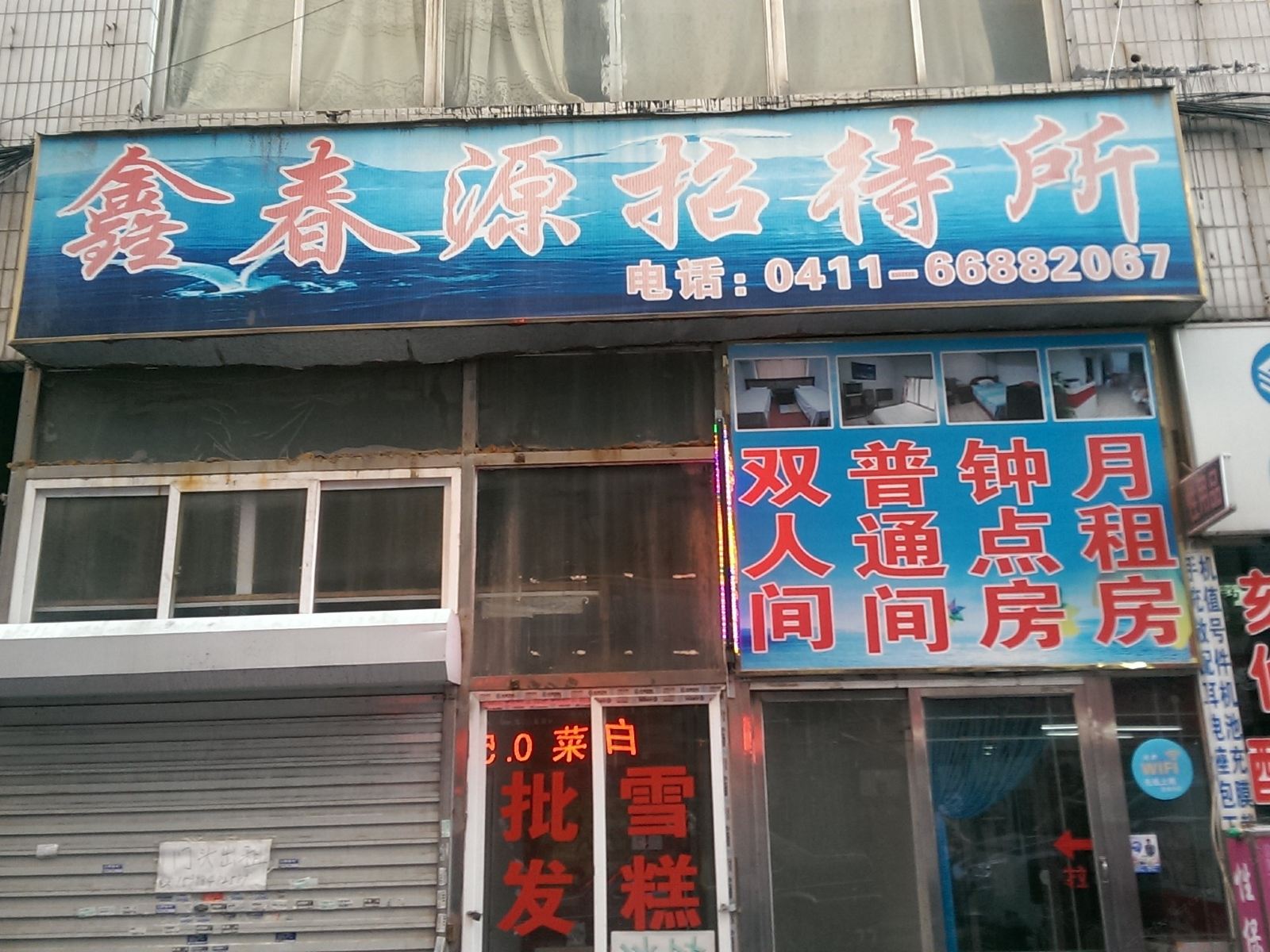 大连鑫春源招待所