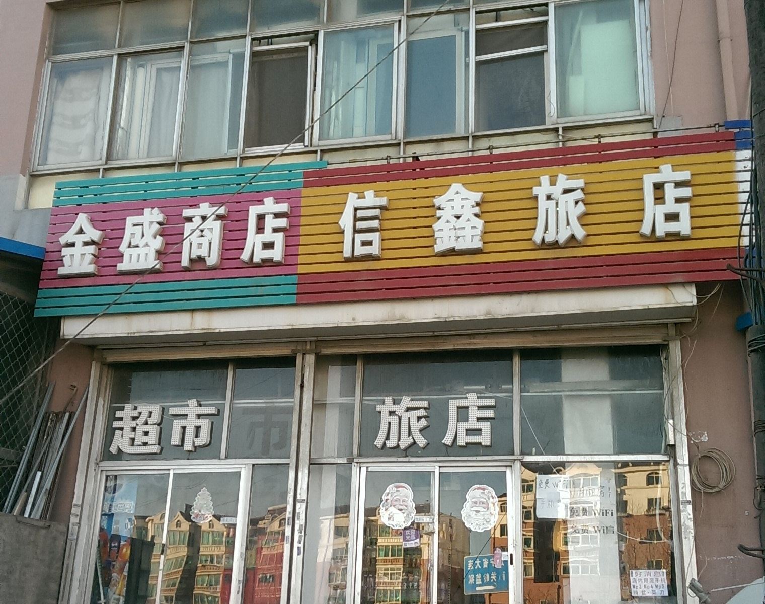 大连信鑫旅店