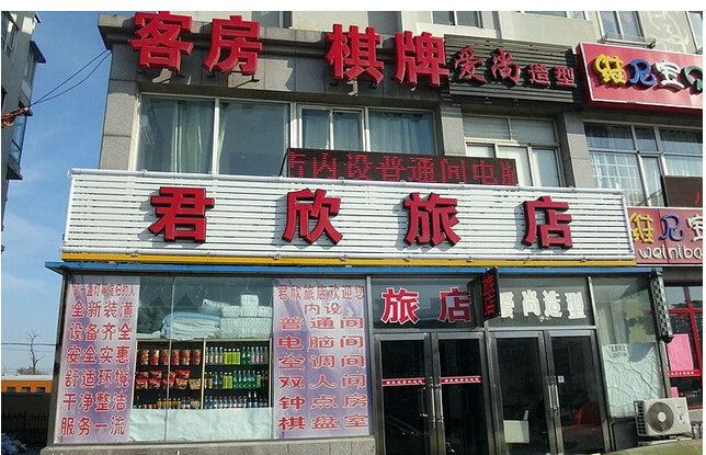大连君欣旅店