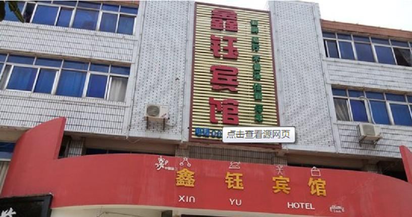 大连鑫钰招待所