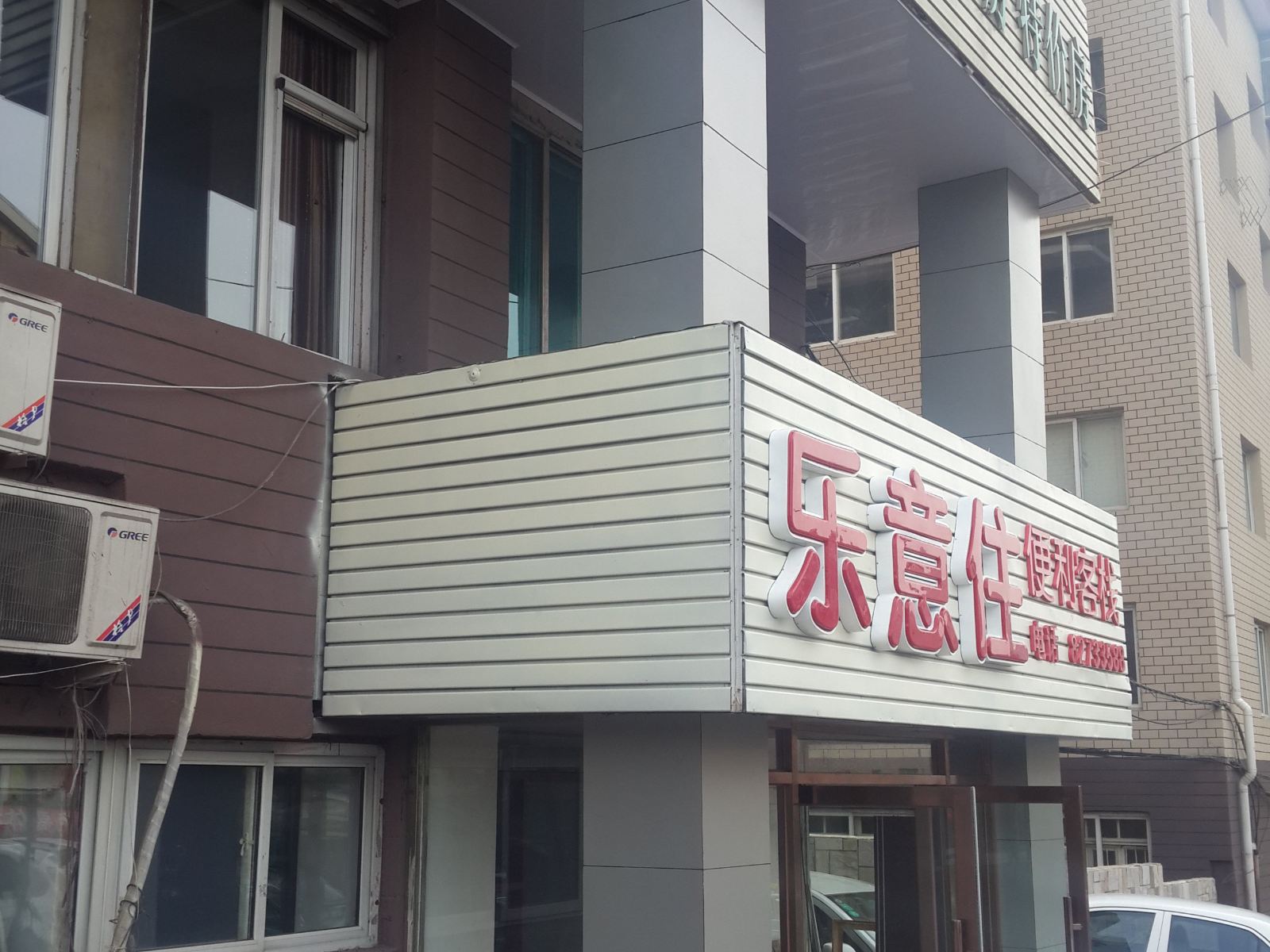 乐意住便利客栈(大连植物园店)
