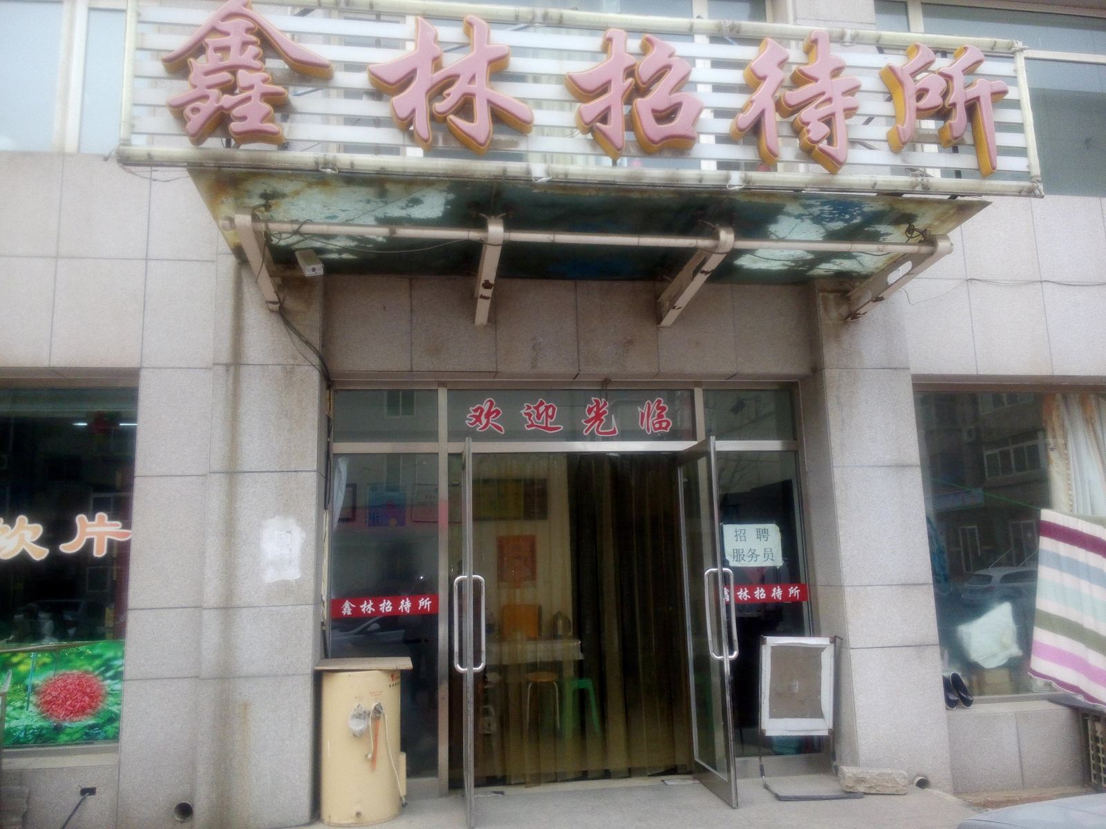 大连鑫林招待所