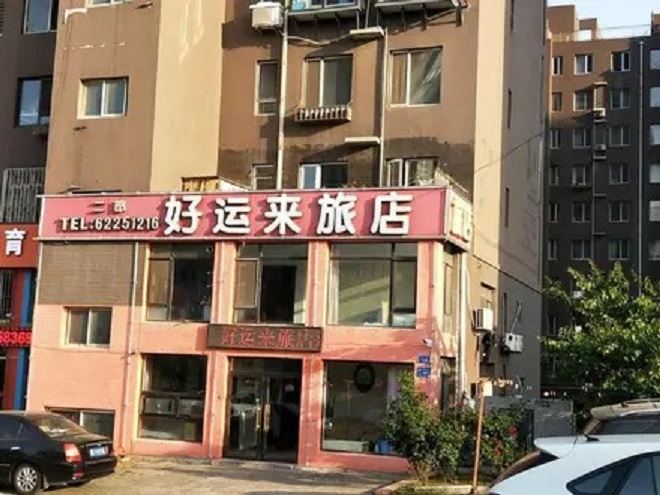 好运来旅店（大连甘井子店）