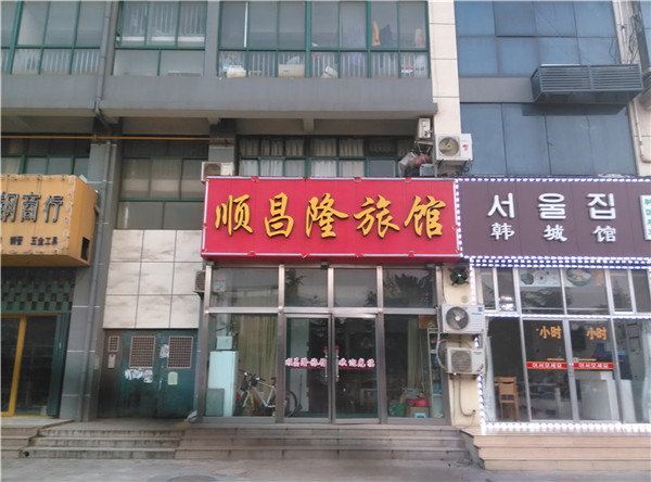 青岛顺昌隆旅馆