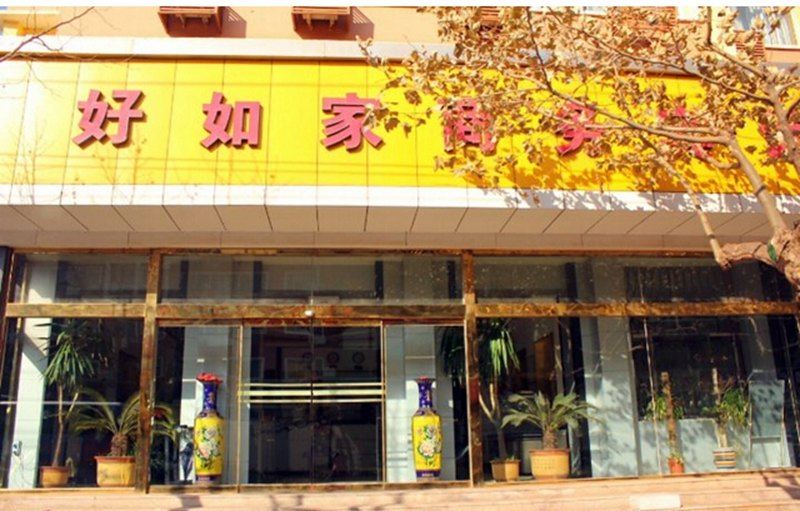 青岛好如家商务宾馆