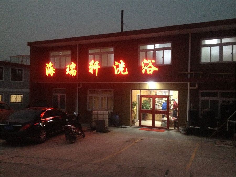 即墨海瑞轩洗浴
