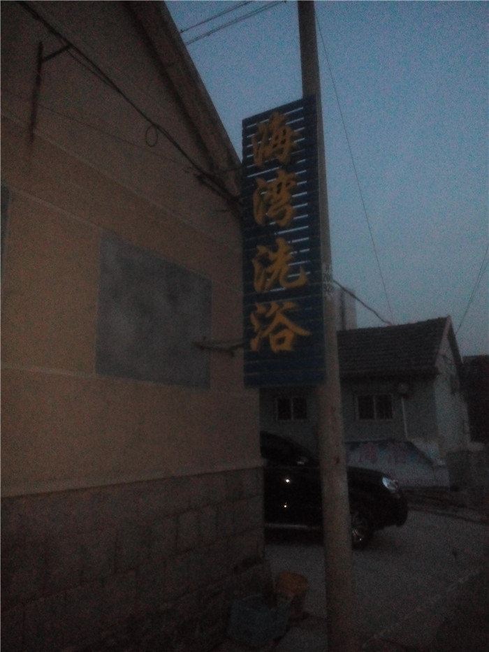 即墨海湾洗浴