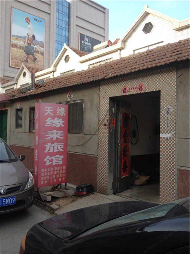即墨天缘缘来旅馆