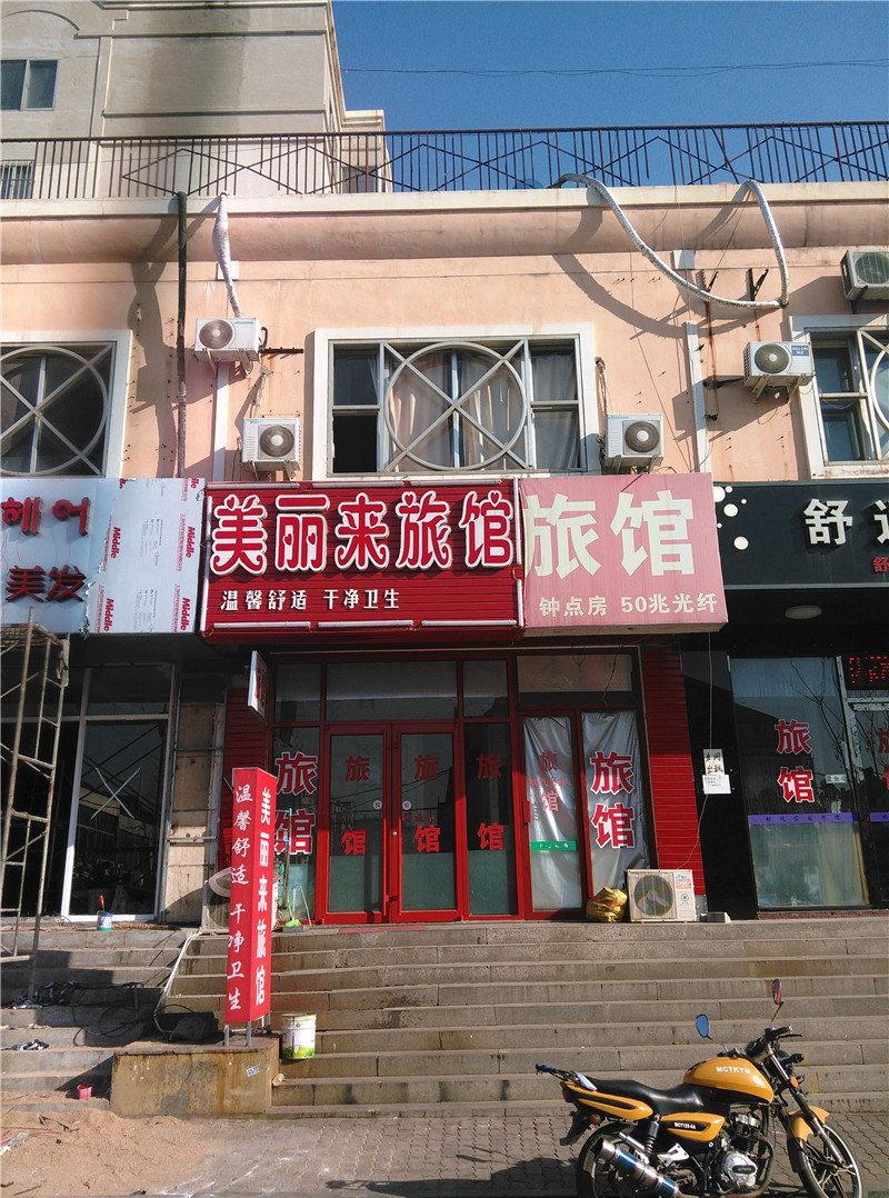 青岛美丽来旅馆