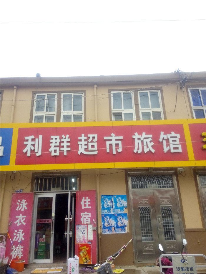 即墨利群超市旅馆