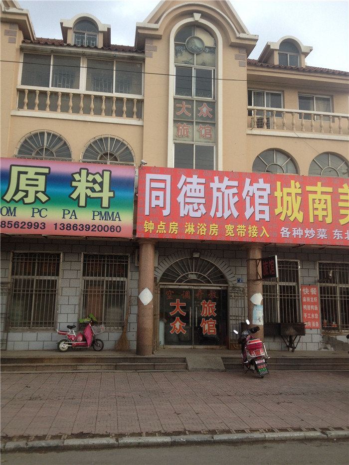 即墨同德旅馆