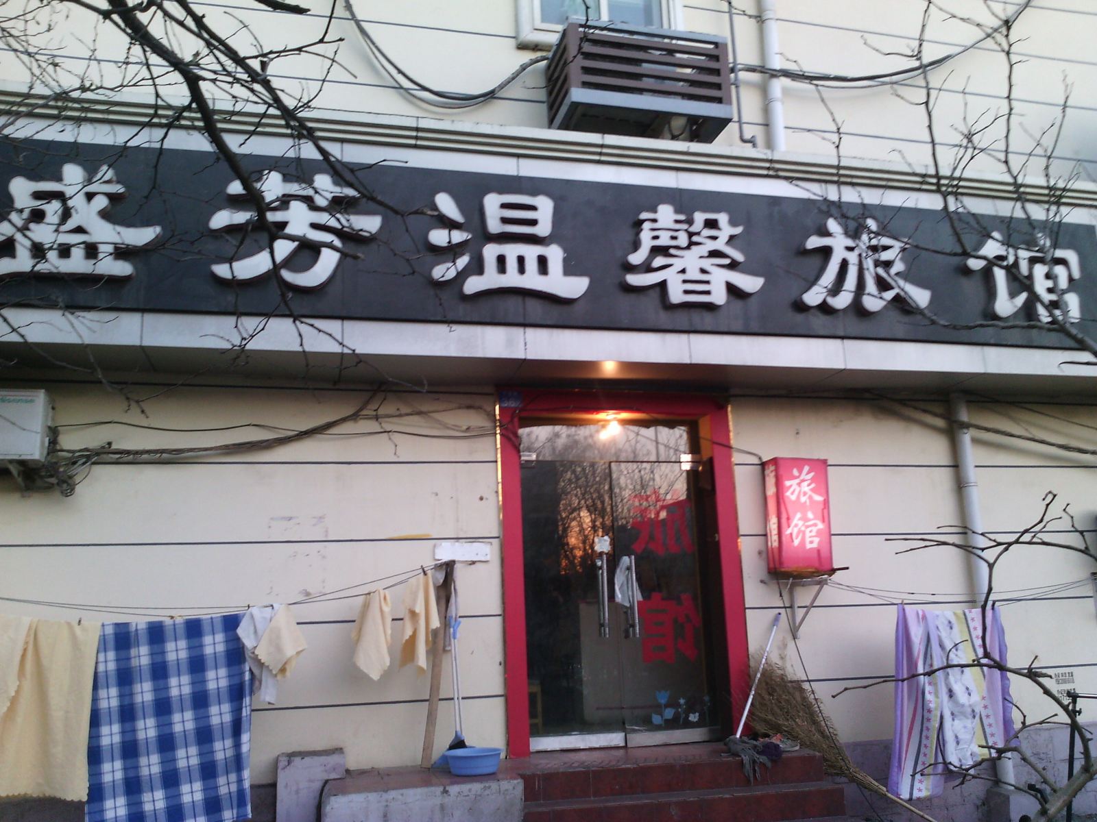 青岛盛芳温馨旅馆