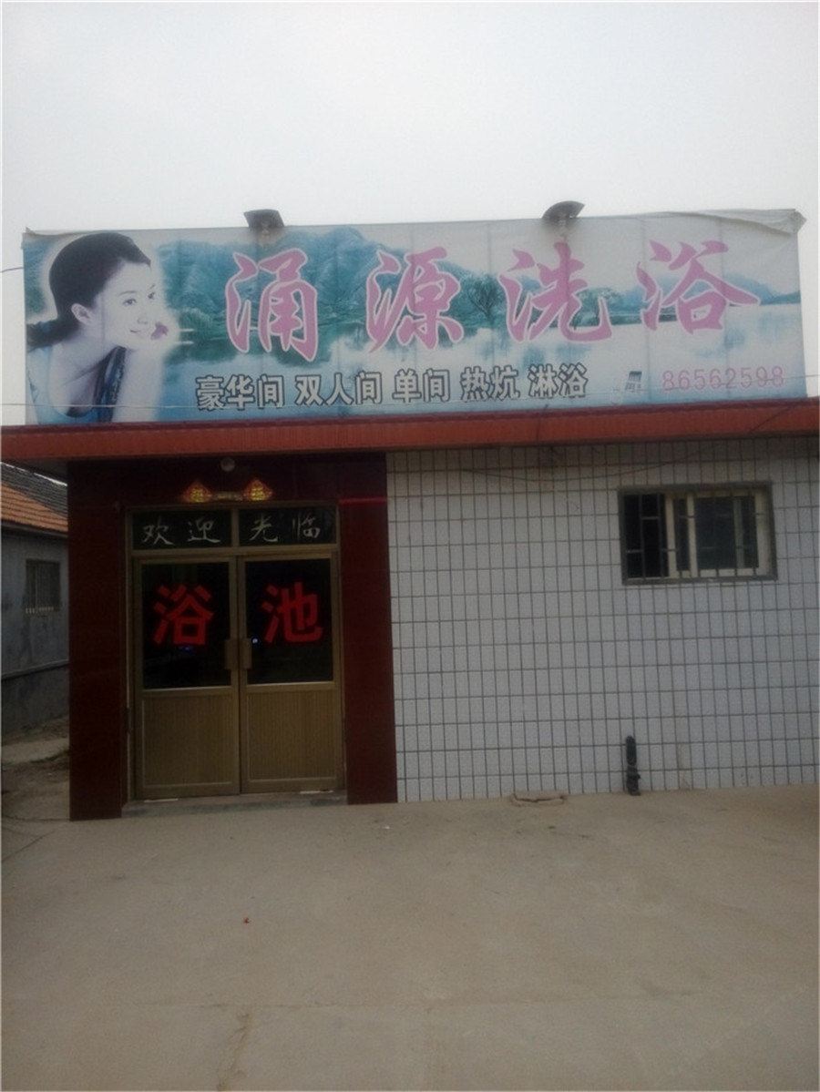即墨涌泉洗浴