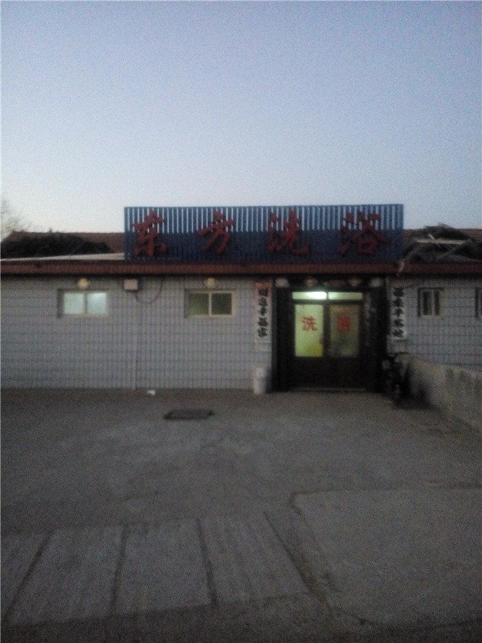 即墨东方洗浴