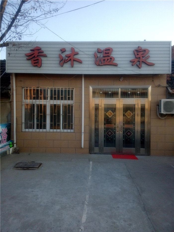 即墨香沐温泉