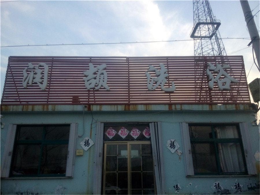即墨润颉洗浴
