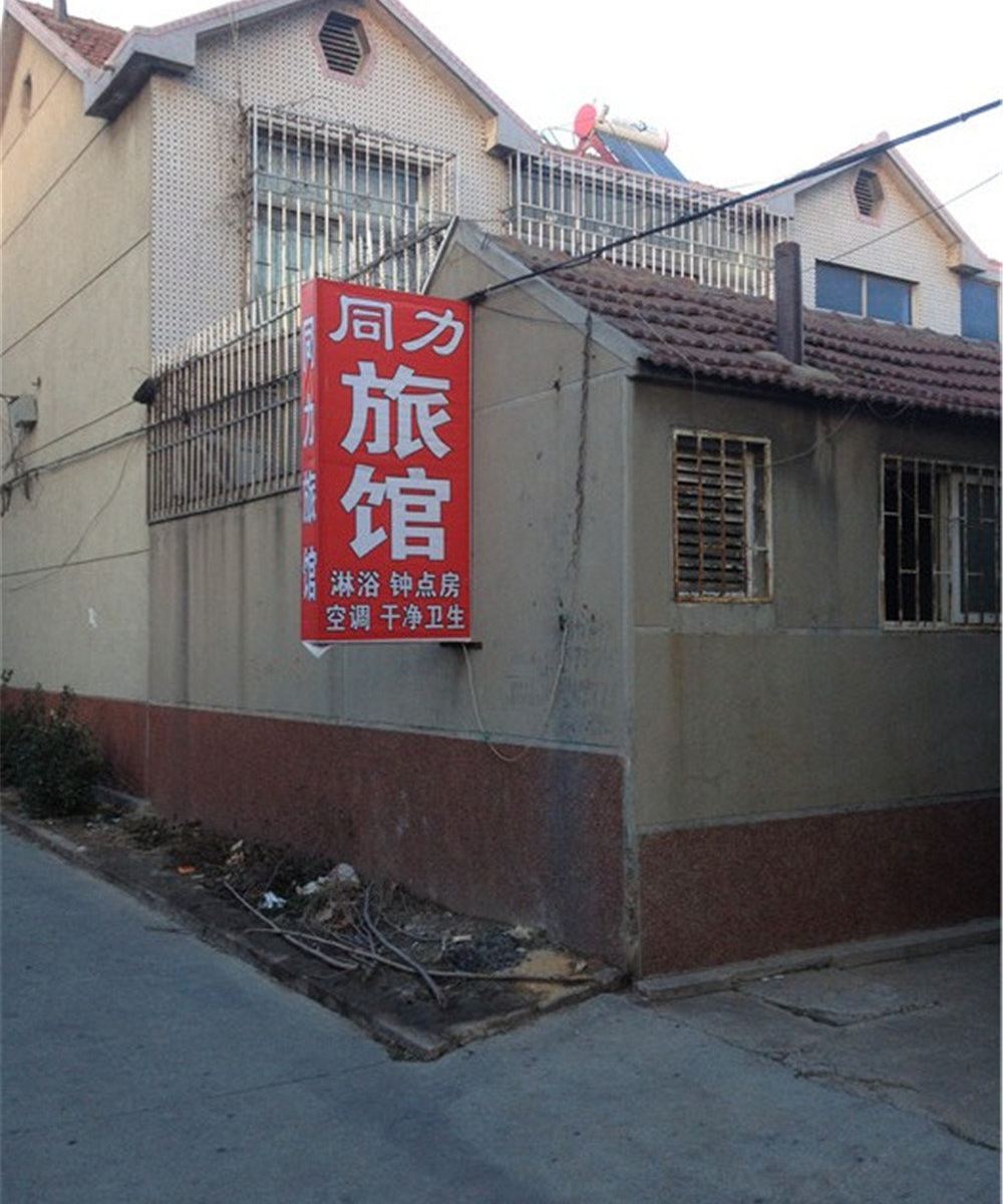 即墨同力旅馆