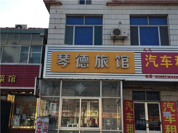 青岛琴德旅馆