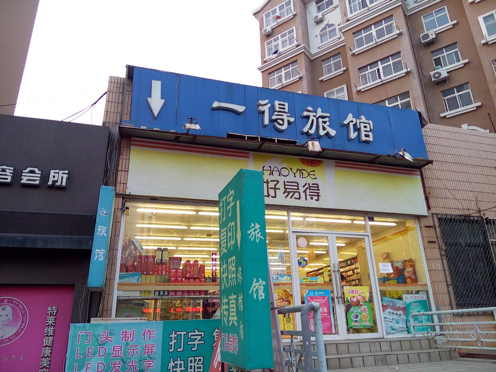 青岛一得旅馆