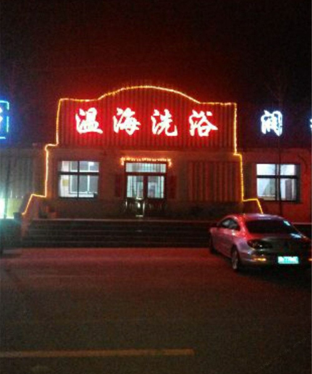 即墨温海洗浴
