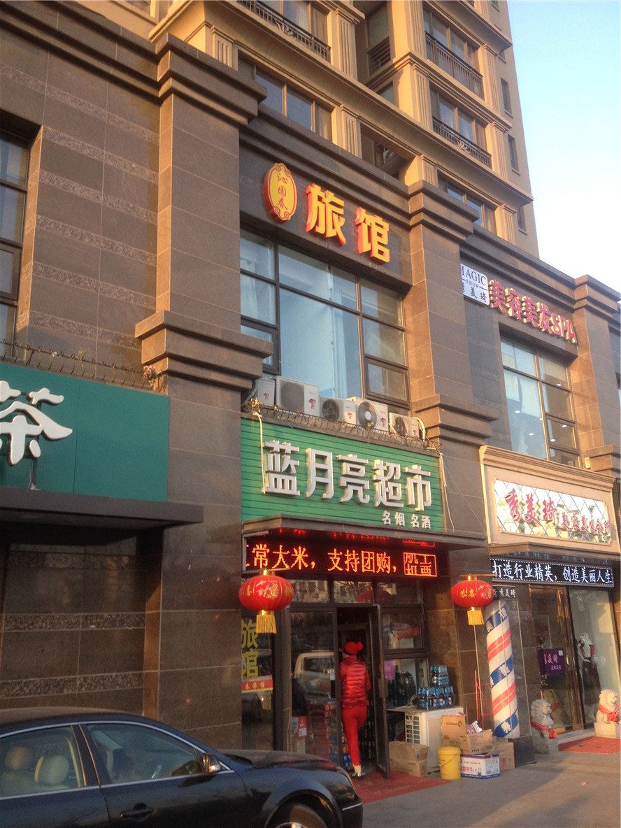 青岛沁园春旅馆