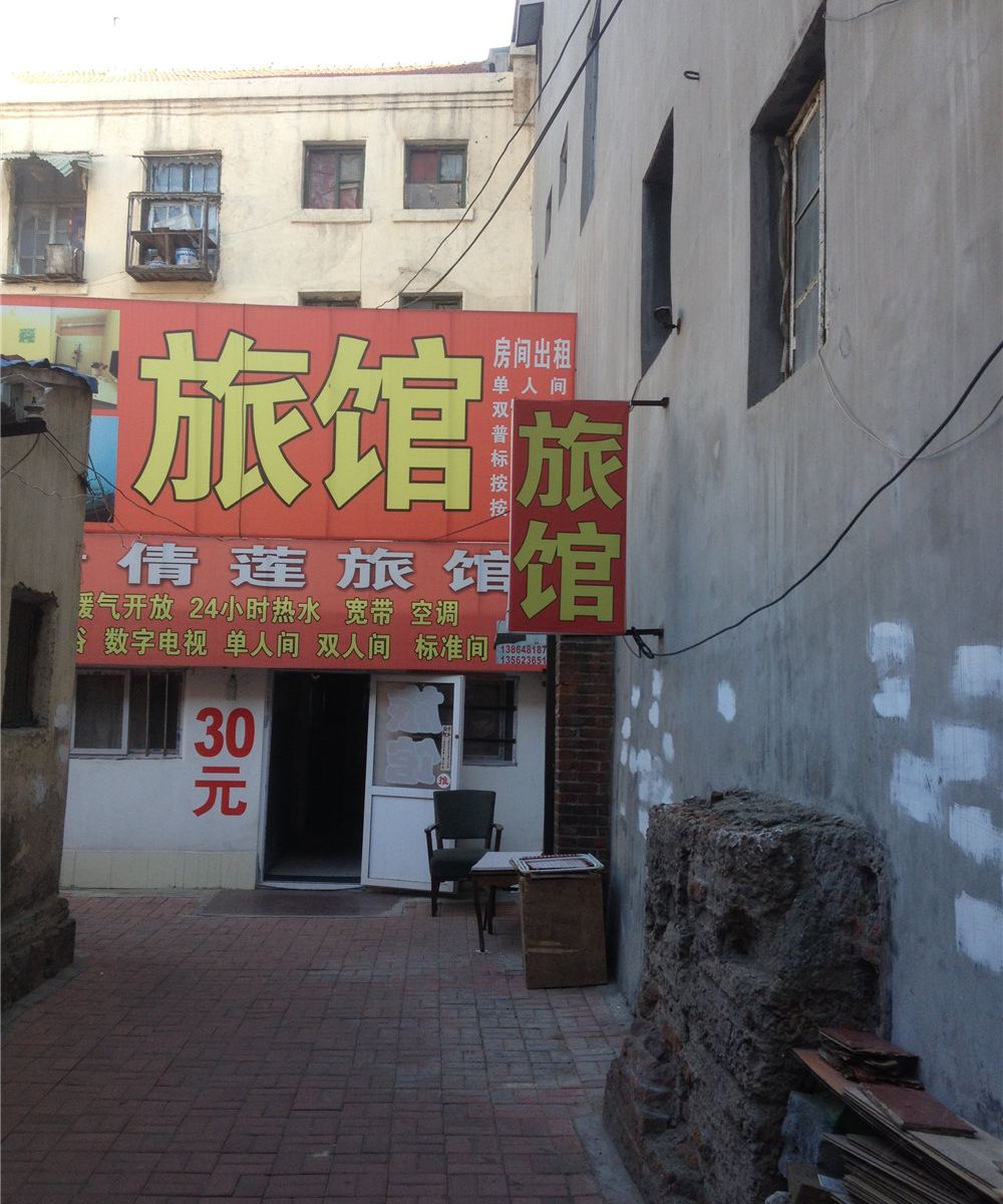 青岛青倩莲旅馆