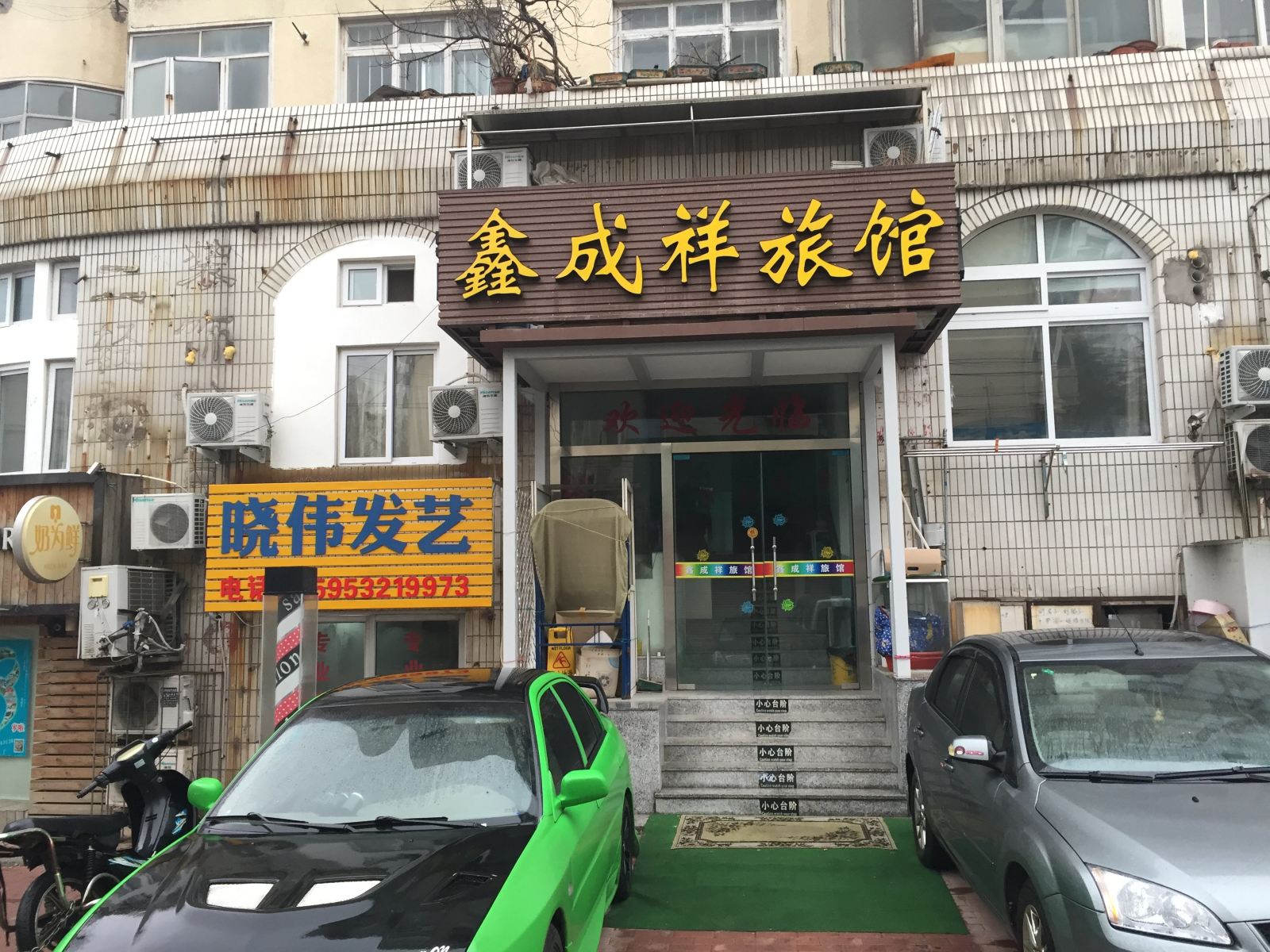 青岛鑫成祥旅馆