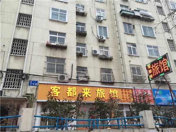 青岛客都来旅馆